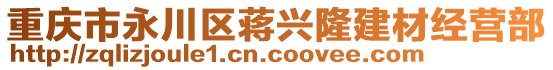 重慶市永川區(qū)蔣興隆建材經(jīng)營(yíng)部