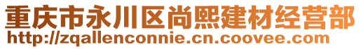 重慶市永川區(qū)尚熙建材經(jīng)營(yíng)部