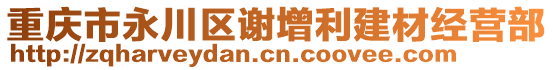 重慶市永川區(qū)謝增利建材經(jīng)營(yíng)部