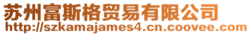 蘇州富斯格貿(mào)易有限公司