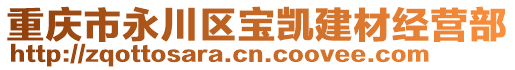 重慶市永川區(qū)寶凱建材經(jīng)營(yíng)部