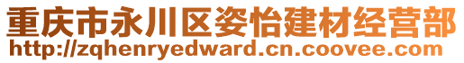 重慶市永川區姿怡建材經營部