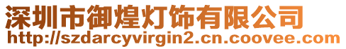 深圳市御煌燈飾有限公司