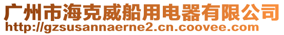 廣州市海克威船用電器有限公司