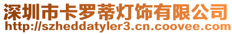深圳市卡羅蒂燈飾有限公司