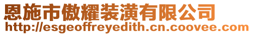 恩施市傲耀裝潢有限公司
