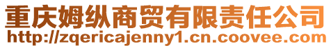 重慶姆縱商貿有限責任公司