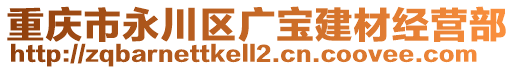 重慶市永川區(qū)廣寶建材經(jīng)營部