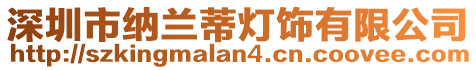 深圳市納蘭蒂燈飾有限公司