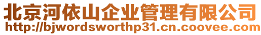 北京河依山企業管理有限公司