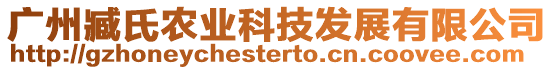 廣州臧氏農業科技發展有限公司