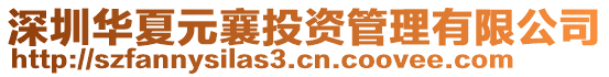 深圳華夏元襄投資管理有限公司