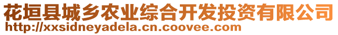 花垣縣城鄉農業綜合開發投資有限公司