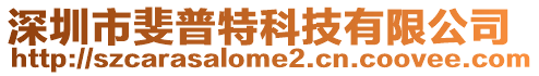 深圳市斐普特科技有限公司