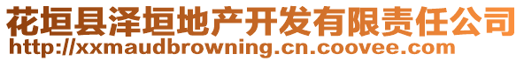 花垣縣澤垣地產(chǎn)開發(fā)有限責(zé)任公司