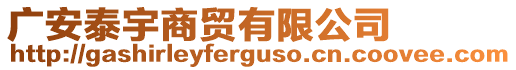 廣安泰宇商貿有限公司