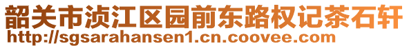 韶關(guān)市湞江區(qū)園前東路權(quán)記茶石軒