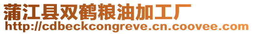 蒲江縣雙鶴糧油加工廠