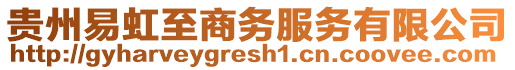 貴州易虹至商務(wù)服務(wù)有限公司