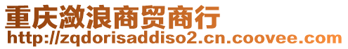 重慶瀲浪商貿商行
