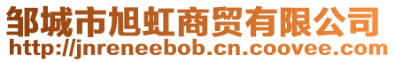 鄒城市旭虹商貿有限公司