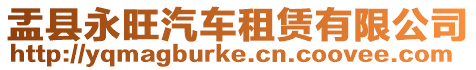 盂縣永旺汽車租賃有限公司