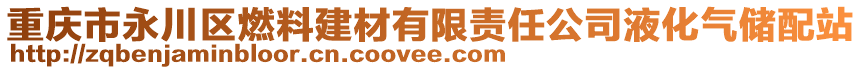 重庆市永川区燃料建材有限责任公司液化气储配站