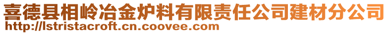 喜德縣相嶺冶金爐料有限責(zé)任公司建材分公司