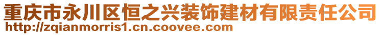 重庆市永川区恒之兴装饰建材有限责任公司