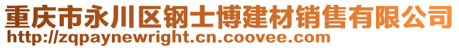 重慶市永川區(qū)鋼士博建材銷售有限公司