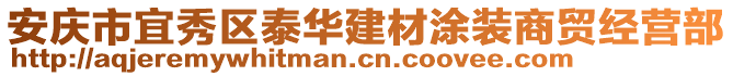 安慶市宜秀區(qū)泰華建材涂裝商貿(mào)經(jīng)營部