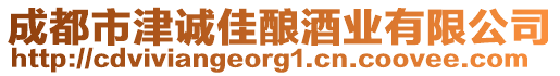 成都市津誠佳釀酒業(yè)有限公司