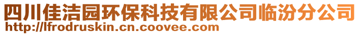 四川佳潔園環(huán)?？萍加邢薰九R汾分公司