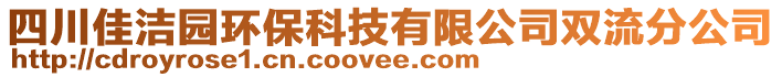 四川佳潔園環(huán)?？萍加邢薰倦p流分公司