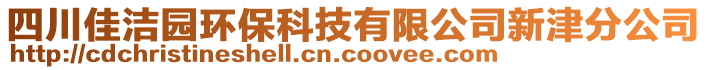 四川佳潔園環(huán)?？萍加邢薰拘陆蚍止? style=