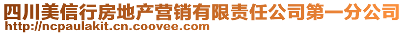 四川美信行房地產(chǎn)營(yíng)銷有限責(zé)任公司第一分公司