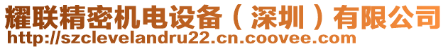 耀聯(lián)精密機(jī)電設(shè)備（深圳）有限公司