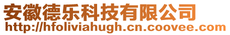 安徽德樂科技有限公司