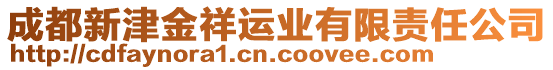 成都新津金祥運業(yè)有限責任公司