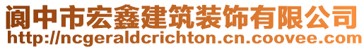 閬中市宏鑫建筑裝飾有限公司