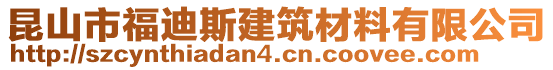 昆山市福迪斯建筑材料有限公司