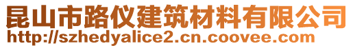 昆山市路儀建筑材料有限公司