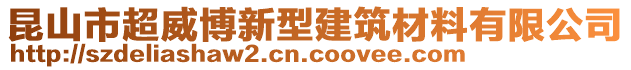 昆山市超威博新型建筑材料有限公司