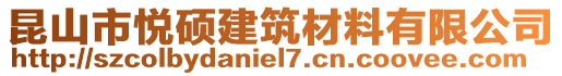 昆山市悅碩建筑材料有限公司