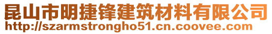 昆山市明捷鋒建筑材料有限公司