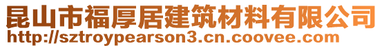 昆山市福厚居建筑材料有限公司