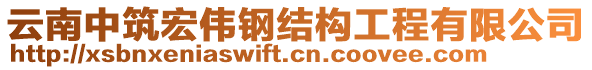 云南中筑宏偉鋼結(jié)構(gòu)工程有限公司