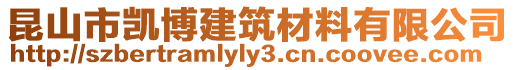 昆山市凱博建筑材料有限公司