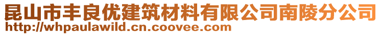 昆山市豐良優(yōu)建筑材料有限公司南陵分公司