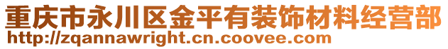 重慶市永川區(qū)金平有裝飾材料經(jīng)營部